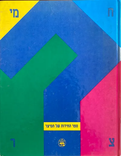 ספר החידות של חמיצר : מהאיטלקיה הממונעת ועד לאצבע העירקית