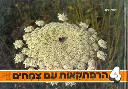הרפתקאות עם צמחים