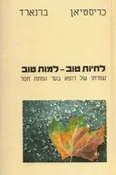 לחיות טוב למות טוב
