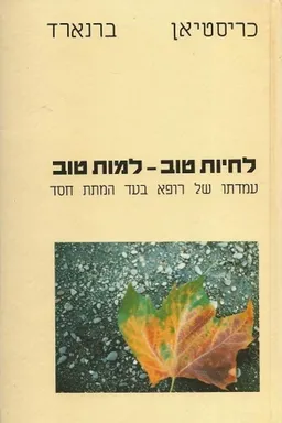 לחיות טוב למות טוב