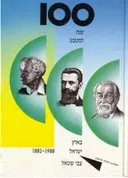 100 שנה למטבע בארץ ישראל [1988-1882]