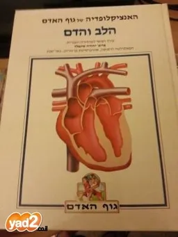 האנציקלופדיה של גוף האדם: הלב והדם