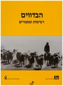 הבדווים