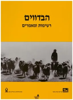 הבדווים