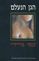 הגן הנעלם