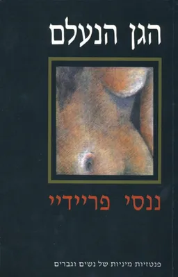 הגן הנעלם