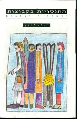התנסויות בקבוצות