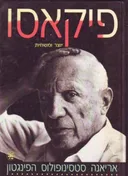 פיקאסו - יוצר ומשחית