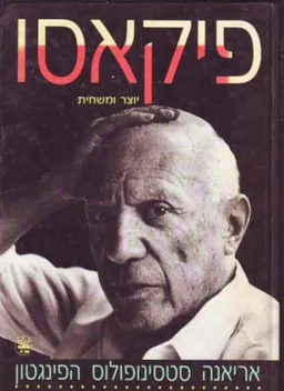 עטיפת פיקאסו - יוצר ומשחית