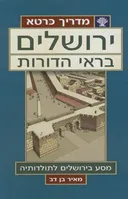 ירושלים בראי הדורות