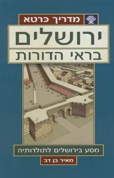 ירושלים בראי הדורות