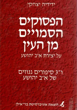 הפסוקים הסמויים מן העין - על יצירת א"ב יהושע