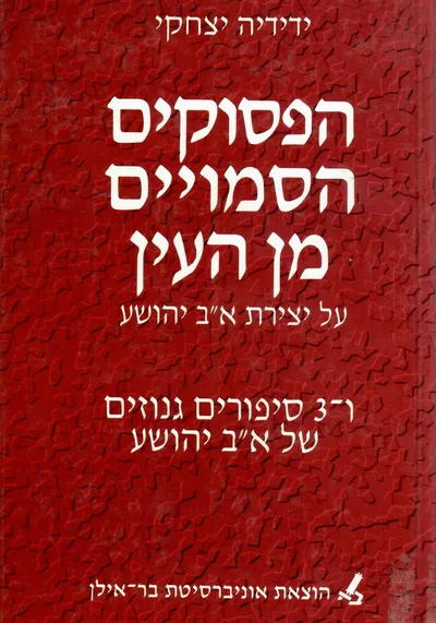 הפסוקים הסמויים מן העין : על יצירת א"ב יהושע