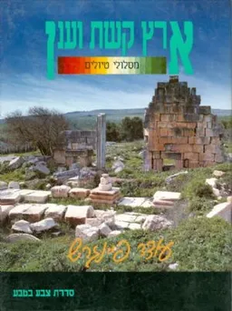 ארץ קשת וענן