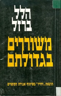 עטיפת הספר משוררים בגדולתם מאת הלל ברזל