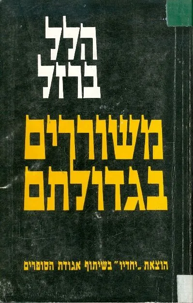 משוררים בגדולתם : מסות מחקר על משוררים עבריים