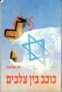 כוכב בין צלבים