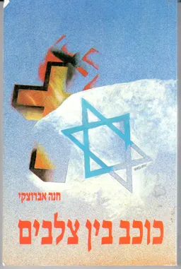 כוכב בין צלבים