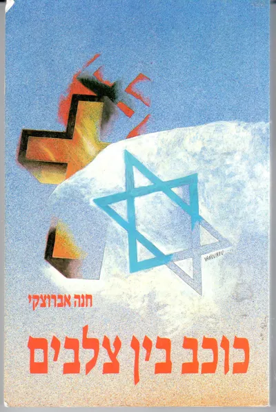 כוכב בין צלבים