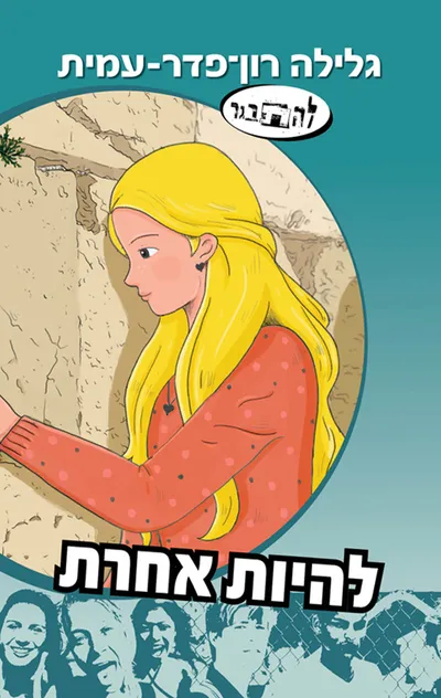 להיות אחרת : (סיפורה הנוסף של נופר)