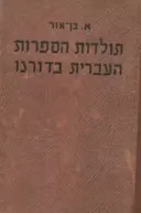 תולדות הספרות העברית בדורנו [כרך א']