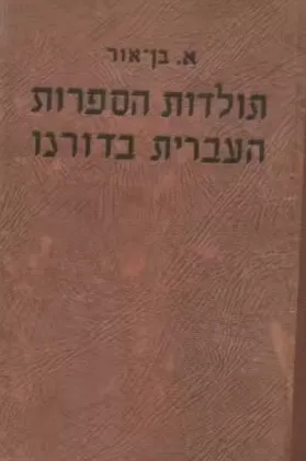 תולדות הספרות העברית בדורנו