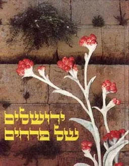 ירושלים של פרחים