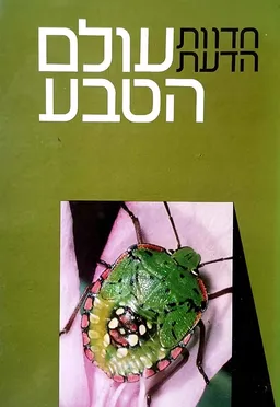 חדוות הדעת: עולם הטבע [כרך ב']
