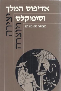 יצירה ויוצרה: אדיפוס המלך וסופוקלס
