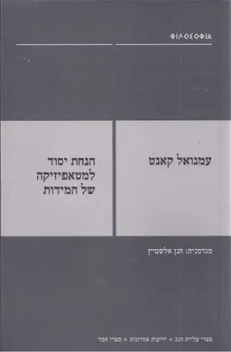 הנחת יסוד למטאפיזיקה של המידות