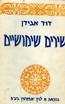 שירים שימושיים