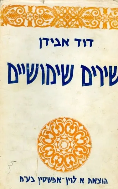 שירים שימושיים