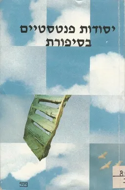 יסודות פנטסטיים בסיפורת