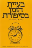 בעיית הזמן בסיפורת