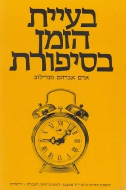 בעיית הזמן בסיפורת