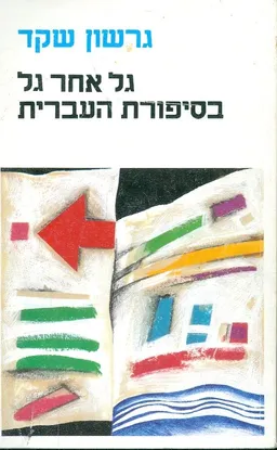 עטיפת הספר גל אחר גל בסיפורת העברית מאת גרשון שקד