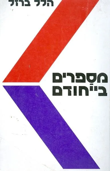 מספרים בייחודם : סיפורת ההווה עיונים בדרך ההשוואה