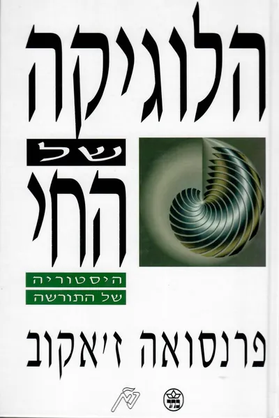 הלוגיקה של החי : היסטוריה של התורשה