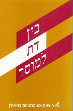 עטיפת הספר בין דת למוסר מאת אבי שגיא