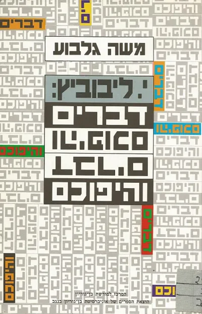 י ליבוביץ : דברים והיפוכם
