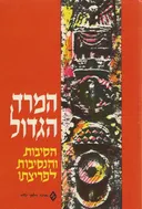 המרד הגדול