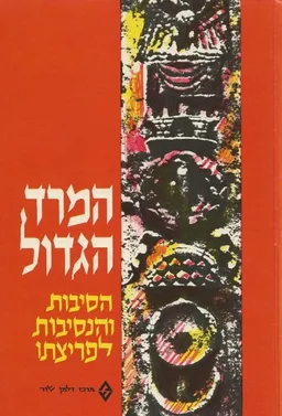המרד הגדול