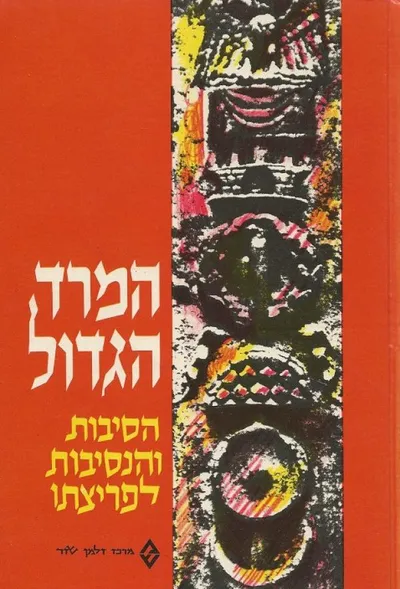 המרד הגדול : הסיבות והנסיבות לפריצתו