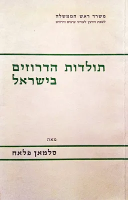 תולדות הדרוזים בישראל