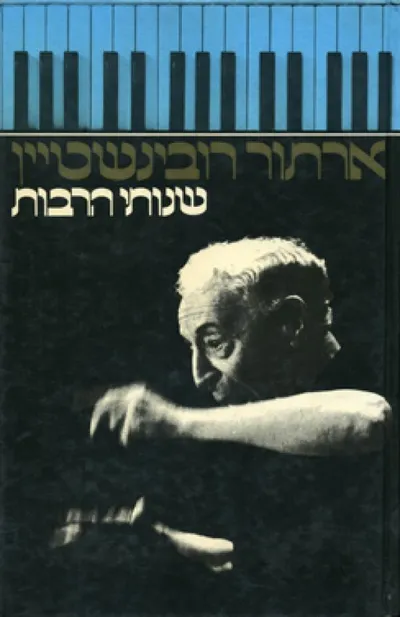 שנותי הרבות