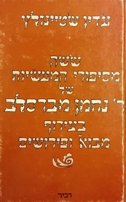 עטיפת הספר ששה מסיפורי המעשיות של ר' נחמן מברסלב [כריכה קשה] מאת עדין שטיינזלץ