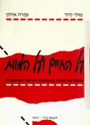 על החיים ועל המוות