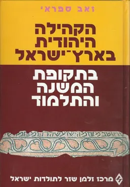 הקהילה היהודית בארץ ישראל בתקופת המשנה והתלמוד