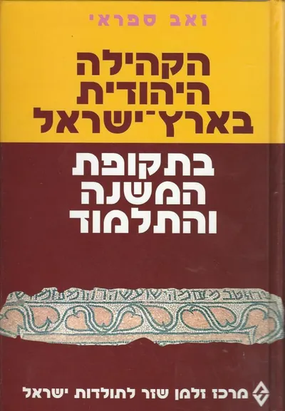 הקהילה היהודית בארץ ישראל בתקופת המשנה והתלמוד
