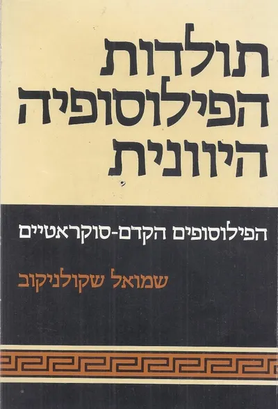 תולדות הפילוסופיה היוונית : הפילוסופים הקדם-סוקראטיים